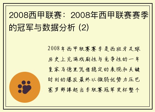 2008西甲联赛：2008年西甲联赛赛季的冠军与数据分析 (2)