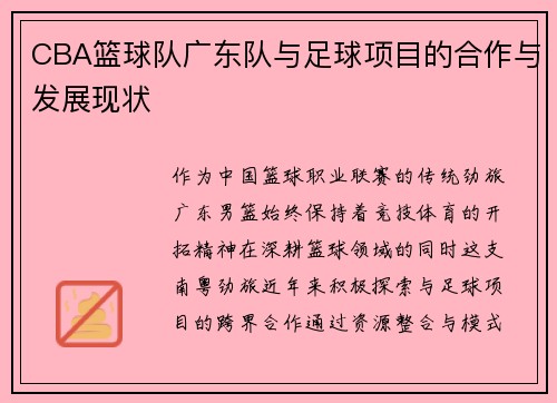 CBA篮球队广东队与足球项目的合作与发展现状
