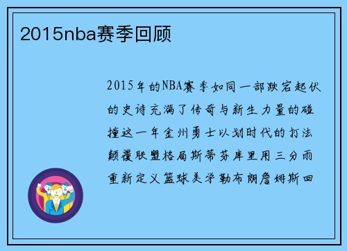 2015nba赛季回顾