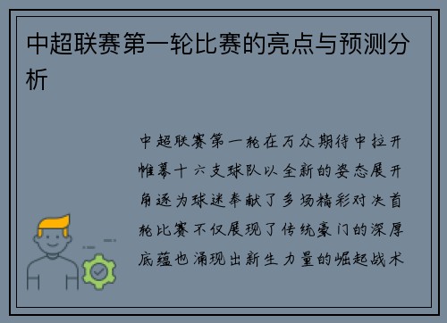 中超联赛第一轮比赛的亮点与预测分析