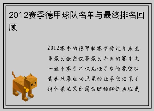 2012赛季德甲球队名单与最终排名回顾