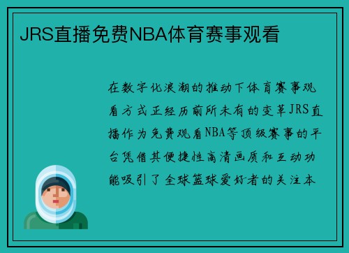 JRS直播免费NBA体育赛事观看