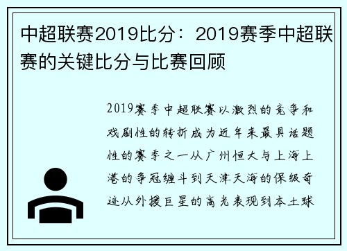 中超联赛2019比分：2019赛季中超联赛的关键比分与比赛回顾