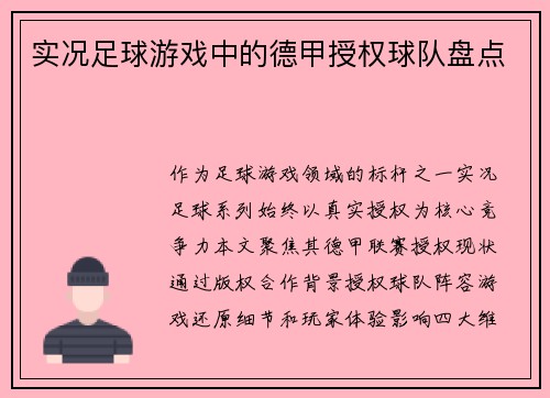 实况足球游戏中的德甲授权球队盘点
