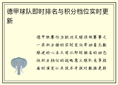 德甲球队即时排名与积分档位实时更新