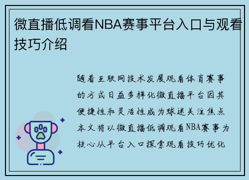 微直播低调看NBA赛事平台入口与观看技巧介绍