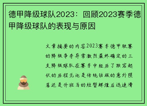 德甲降级球队2023：回顾2023赛季德甲降级球队的表现与原因