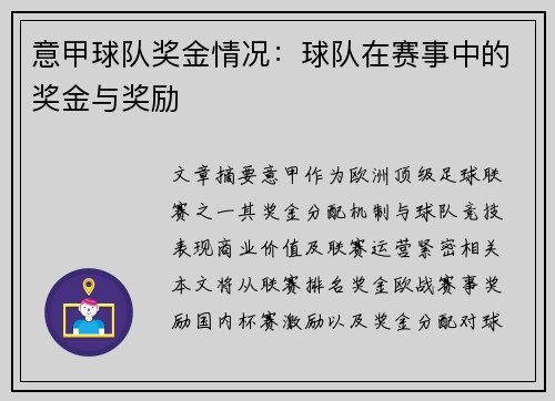 意甲球队奖金情况：球队在赛事中的奖金与奖励