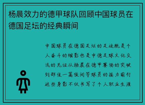 杨晨效力的德甲球队回顾中国球员在德国足坛的经典瞬间