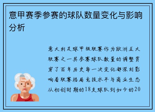 意甲赛季参赛的球队数量变化与影响分析