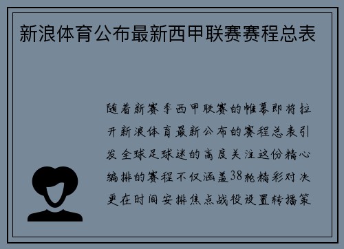 新浪体育公布最新西甲联赛赛程总表