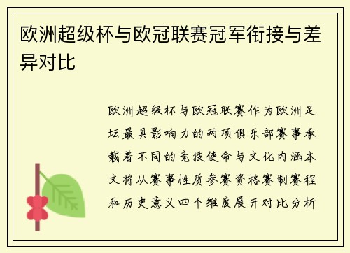 欧洲超级杯与欧冠联赛冠军衔接与差异对比