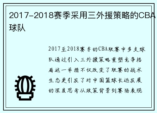 2017-2018赛季采用三外援策略的CBA球队