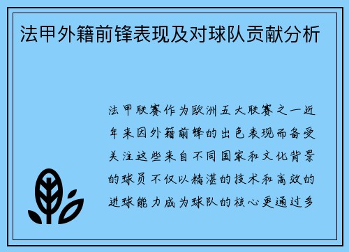 法甲外籍前锋表现及对球队贡献分析