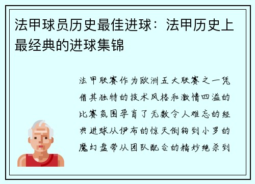 法甲球员历史最佳进球：法甲历史上最经典的进球集锦