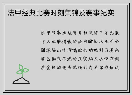 法甲经典比赛时刻集锦及赛事纪实