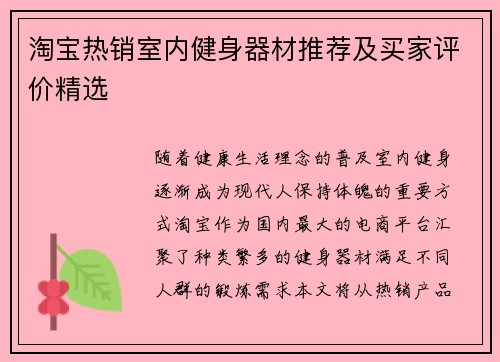 淘宝热销室内健身器材推荐及买家评价精选