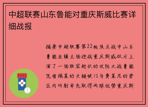 中超联赛山东鲁能对重庆斯威比赛详细战报