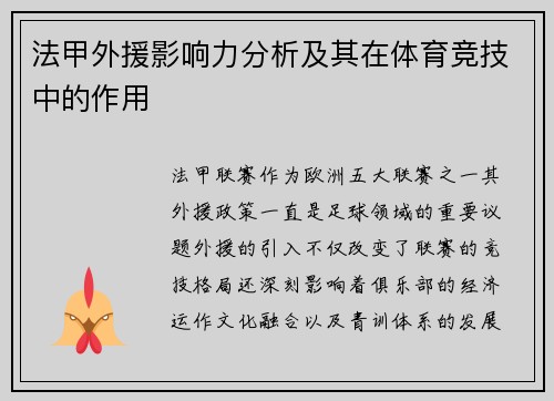法甲外援影响力分析及其在体育竞技中的作用