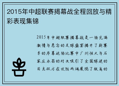 2015年中超联赛揭幕战全程回放与精彩表现集锦