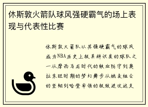 休斯敦火箭队球风强硬霸气的场上表现与代表性比赛