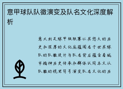 意甲球队队徽演变及队名文化深度解析