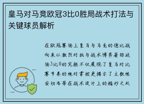 皇马对马竞欧冠3比0胜局战术打法与关键球员解析