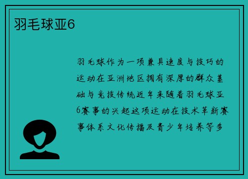 羽毛球亚6