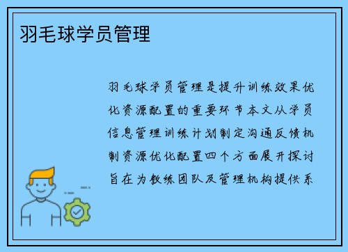 羽毛球学员管理