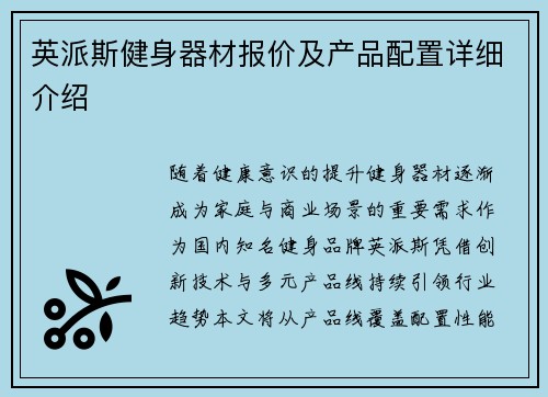 英派斯健身器材报价及产品配置详细介绍