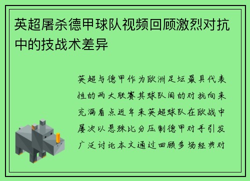 英超屠杀德甲球队视频回顾激烈对抗中的技战术差异