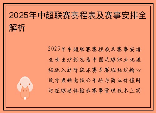 2025年中超联赛赛程表及赛事安排全解析