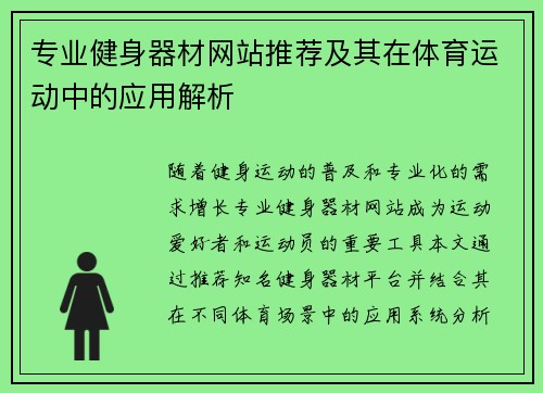 专业健身器材网站推荐及其在体育运动中的应用解析