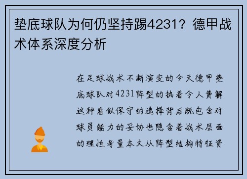 垫底球队为何仍坚持踢4231？德甲战术体系深度分析