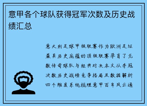意甲各个球队获得冠军次数及历史战绩汇总