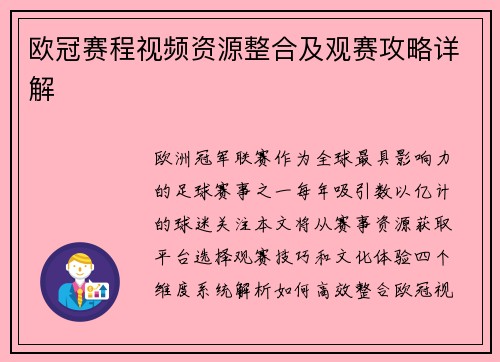 欧冠赛程视频资源整合及观赛攻略详解