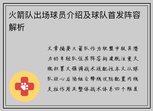 火箭队出场球员介绍及球队首发阵容解析
