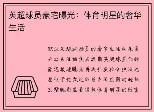 英超球员豪宅曝光：体育明星的奢华生活
