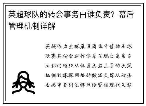 英超球队的转会事务由谁负责？幕后管理机制详解