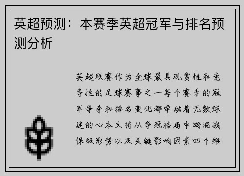 英超预测：本赛季英超冠军与排名预测分析