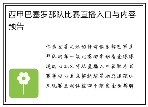 西甲巴塞罗那队比赛直播入口与内容预告