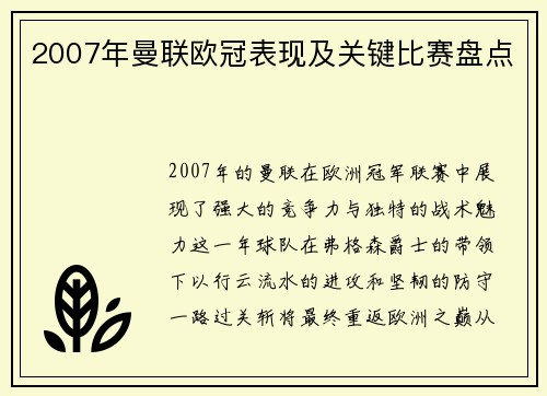 2007年曼联欧冠表现及关键比赛盘点