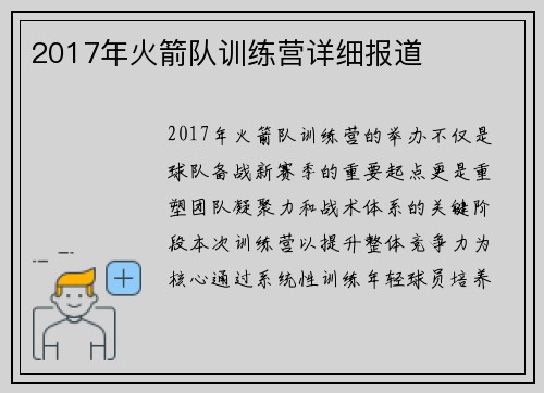 2017年火箭队训练营详细报道