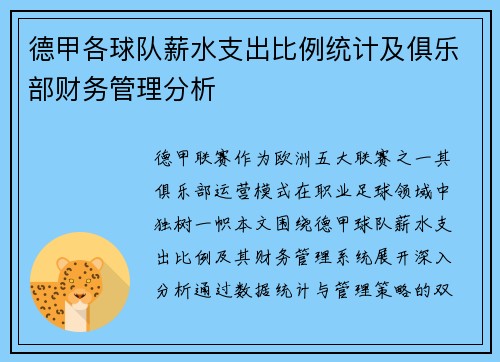德甲各球队薪水支出比例统计及俱乐部财务管理分析
