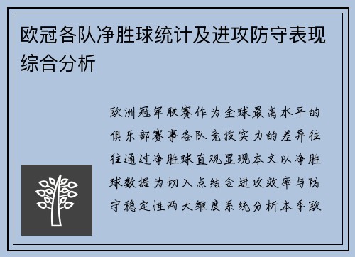 欧冠各队净胜球统计及进攻防守表现综合分析