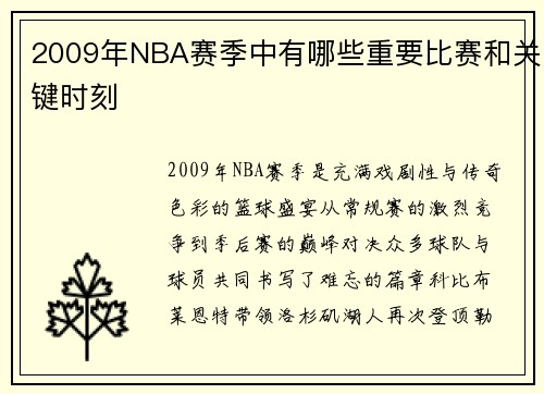 2009年NBA赛季中有哪些重要比赛和关键时刻