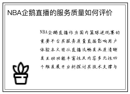 NBA企鹅直播的服务质量如何评价