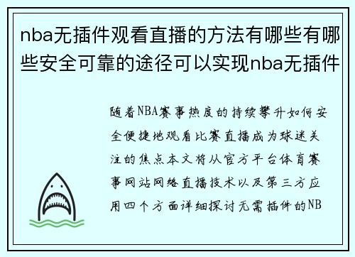 nba无插件观看直播的方法有哪些有哪些安全可靠的途径可以实现nba无插件观看直播