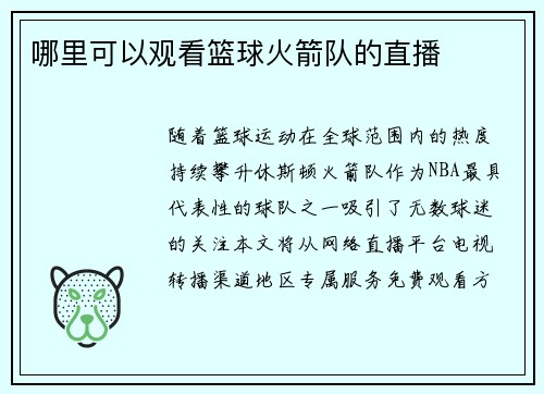 哪里可以观看篮球火箭队的直播