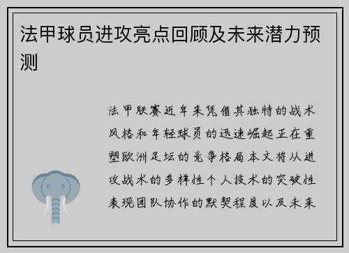 法甲球员进攻亮点回顾及未来潜力预测